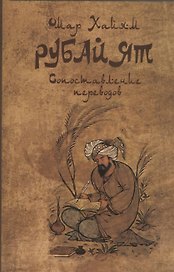 Омар Хайям: Рубайят. Сопоставление переводов