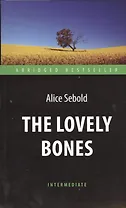 The Lovely Bones = Милые кости: книга для чтения на английском языке