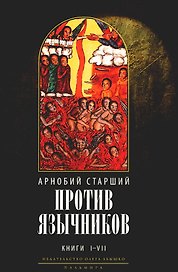 Против язычников. Кн. 1-7 . 2-е изд., испр