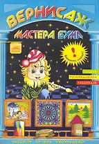 Вернисаж мастера Знак "!" / Рисуем, раскрашиваем, склеиваем (мягк). Дубас Л. (Федоров)