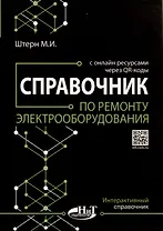 Справочник по ремонту электрооборудования с онлайн ресурсами через QR-коды