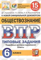 Обществознание. Всероссийская проверочная работа. 6 класс. Типовые задания. 15 вариантов заданий