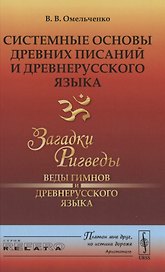 Системные основы древних писаний и древнерусского языка. Загадки Ригведы. Веды гимнов и древнерусского языка Книга 1