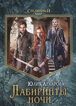 Лабиринты ночи
