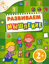Развиваем мышление : для детей от 2 лет