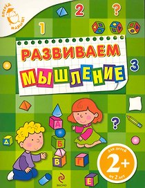 Развиваем мышление : для детей от 2 лет