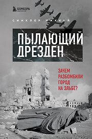 Пылающий Дрезден. Зачем разбомбили город на Эльбе?