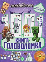 В стиле Майнкрафт. 1000 и 1 головоломка