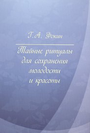 Тайные ритуалы для сохранения молодости и красоты