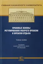 Правовые основы регулирования рабочего времени и времени отдыха. Учебное пособие