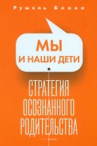 Мы и наши дети. Стратегия осознанного родительства