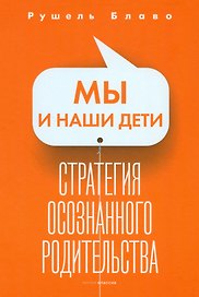 Мы и наши дети. Стратегия осознанного родительства