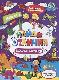 Найди отличия Забавные картинки Вып.2 (илл. Москаевой) (м)