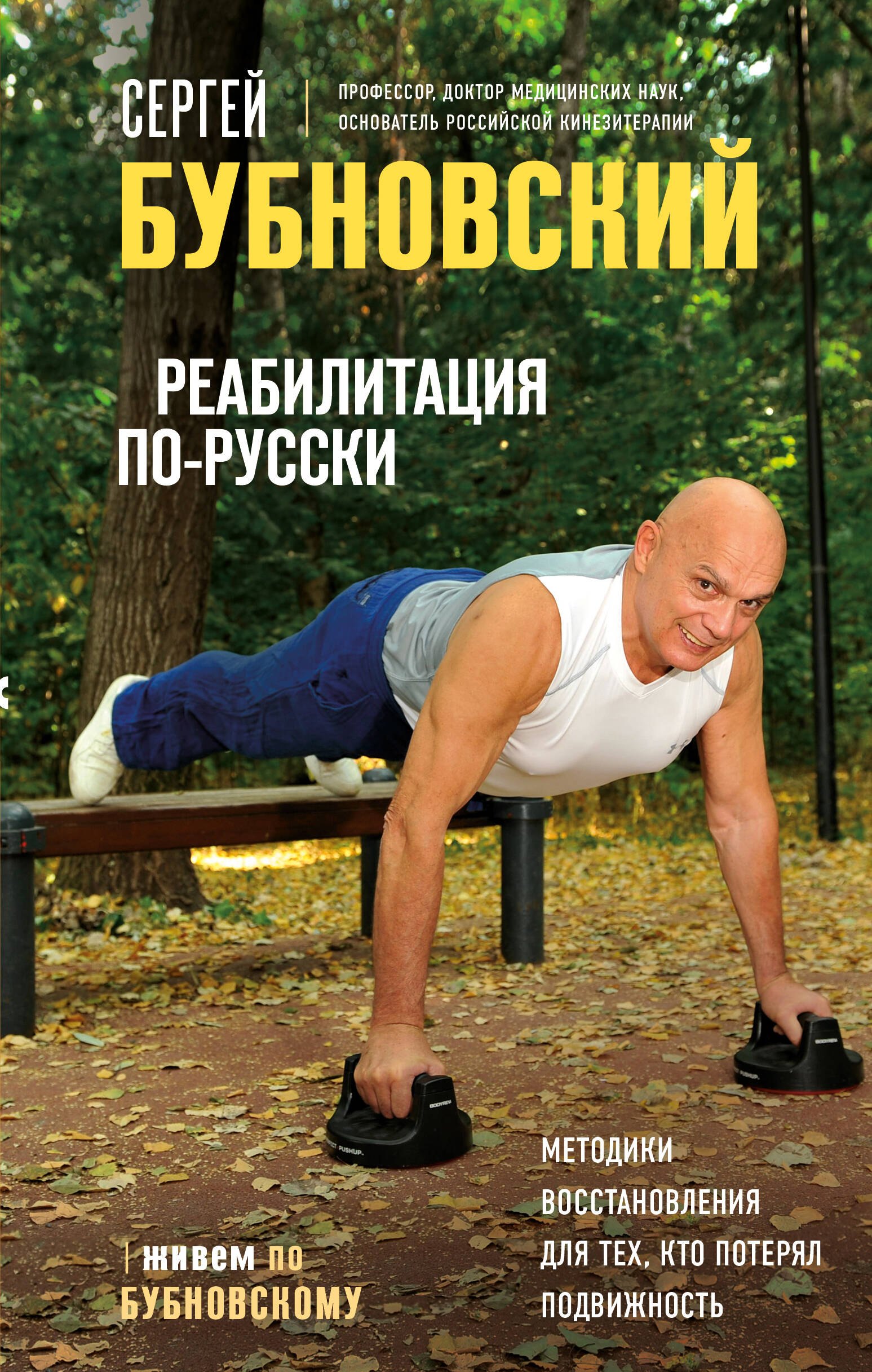Реабилитация по-русски. Методики восстановления для тех, кто потерял подвижность
Реабилитация по-русски. Методики восстановления для тех, кто потерял подвижность