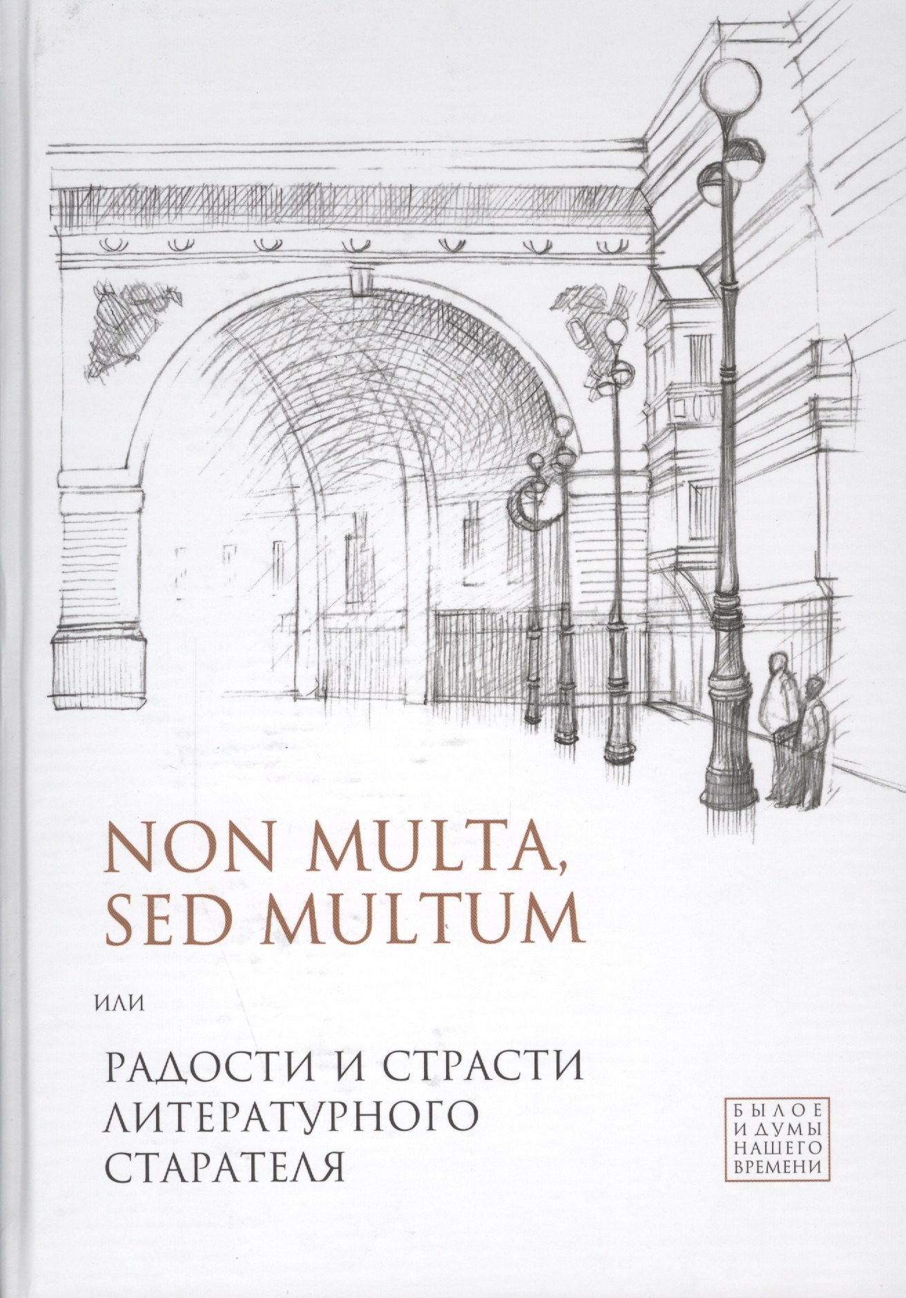 Non multa, sed multum, или Радости и страсти литературного старателя.К 75-летию Евгения Борисовича
Non multa, sed multum, или Радости и страсти литературного старателя.К 75-летию Евгения Борисовича