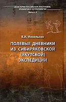 Полевые дневники из сибиряковской (якутской) экспедиции