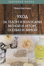 Уход за телом и волосами весной и летом, осенью и зимой
