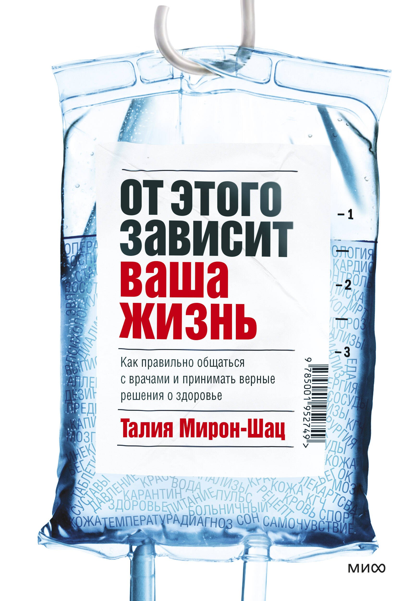 От этого зависит ваша жизнь. Как правильно общаться с врачами и принимать верные решения о здоровье
От этого зависит ваша жизнь. Как правильно общаться с врачами и принимать верные решения о здоровье