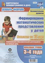 Познавательное развитие. Формирование математических представлений у детей. Декабрь-февраль. Младшая группа (от 3 до 4 лет): комплект из 12 карт
