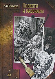 Повести и рассказы: Дьяволиада, Роковые яйца и др.