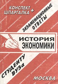 История экономики. Экзаменационные ответы. Конспект + Шпаргалка