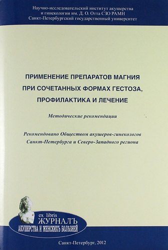 Применение препаратов магния при сочетанных формах гестоза, профилактика и лечение: Методические рекомендации
Применение препаратов магния при сочетанных формах гестоза, профилактика и лечение: Методические рекомендации