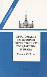 Хрестоматия по истории отечественного государства и права. X век - 1917 год: учебное пособие