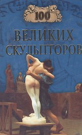 100 великих скульпторов