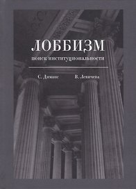 Лоббизм: поиск институциональности