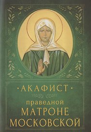 Акафист праведной Матроне Московской. Память 2 мая и 8 марта (7 марта в высокосный год)