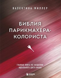 Библия парикмахера колориста. Главная книга по созданию идеального цвета волос