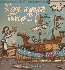 Кто такой Петр I?