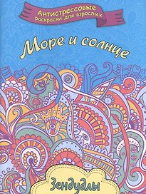 Море и солнце, Раскраска для взрослых