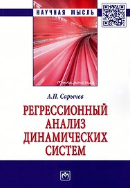 Регрессионный анализ динамических систем