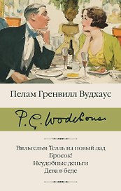 Вильгельм Телль на новый лад. Бросок! Неудобные деньги. Дева в беде