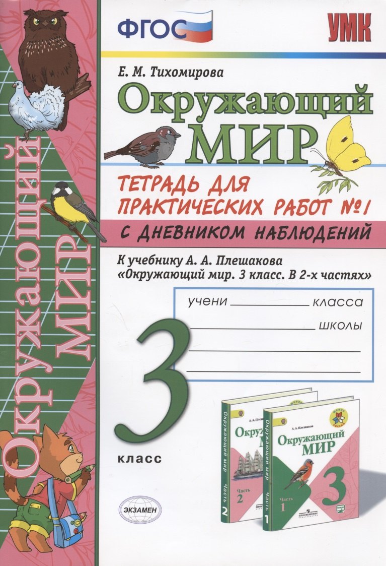 Окружающий мир 3 кл. Тетрадь для практ. работ №1 с дневн. набл. (к уч. Плешакова) (8 изд.) (мУМК) Тихомирова (ФГОС)
Окружающий мир 3 кл. Тетрадь для практ. работ №1 с дневн. набл. (к уч. Плешакова) (8 изд.) (мУМК) Тихомирова (ФГОС)