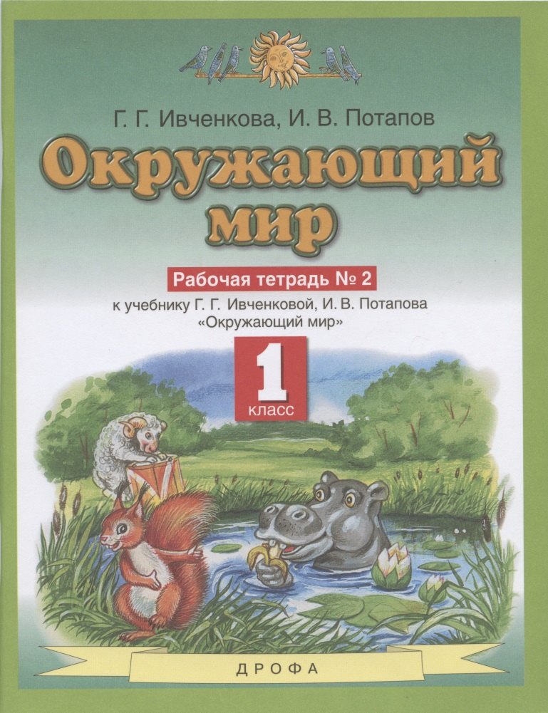 Окружающий мир. 1 класс. Рабочая тетрадь № 2. К учебнику Г.Г. Ивченковой, И.В. Потапова "Окружающий мир"
Окружающий мир. 1 класс. Рабочая тетрадь № 2. К учебнику Г.Г. Ивченковой, И.В. Потапова "Окружающий мир"