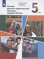 Основы духовно-нравственной культуры народов России. 5 класс. Учебник