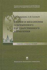 Теория и механизмы современного государственного управления (2 изд.) (УиУП) Купряшин