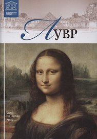 Музеи Мира книга, том 03, Лувр, Париж