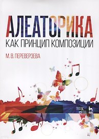 Алеаторика как принцип композиции Учебное пособие (мУдВСпецЛ) Переверзева