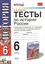 Тесты по истории России 6 кл. (к уч. Данилова и др.) (мУМК) Симонова (ФГОС)