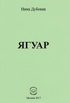 Ягуар