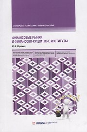 Финансовые рынки и финансово-кредитные институты. Учебное пособие