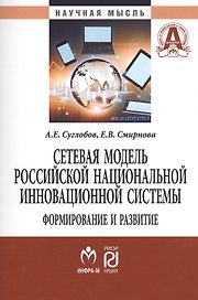 Сетевая модель рос. нац. инновационной системы: формирование и развитие
