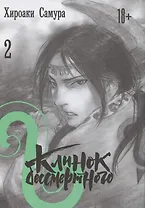 Клинок Бессмертного. Том 2 (Blade of the Immortal / Mugen no Juunin). Манга