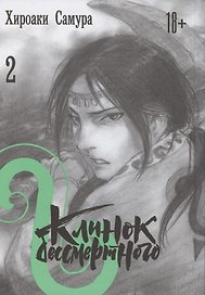 Клинок Бессмертного. Том 2 (Blade of the Immortal / Mugen no Juunin). Манга