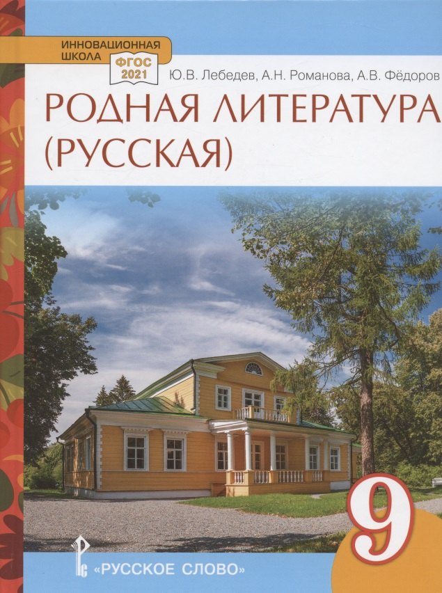 Родная литература (русская). Учебное пособие для 9 класса общеобразовательных организаций
Родная литература (русская). Учебное пособие для 9 класса общеобразовательных организаций