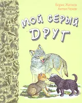Мой серый друг: рассказы русских писателей