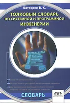 Толковый словарь по системной и программной инженерии